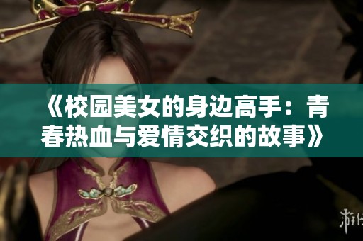 《校园美女的身边高手：青春热血与爱情交织的故事》
