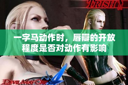 一字马动作时，唇瓣的开放程度是否对动作有影响