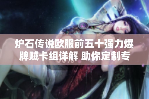 炉石传说欧服前五十强力爆牌贼卡组详解 助你定制专属制胜策略与套路