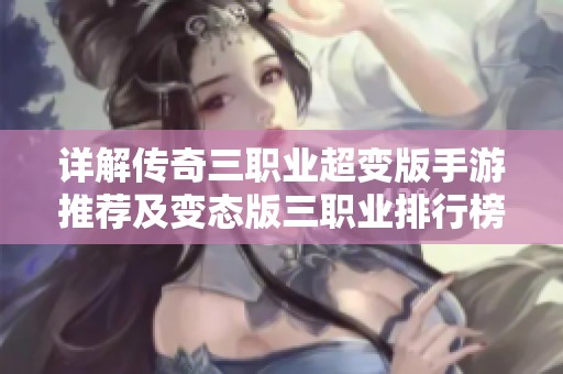 详解传奇三职业超变版手游推荐及变态版三职业排行榜，带你领略不一样的游戏体验