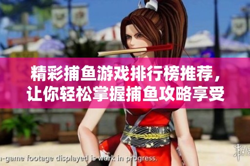 精彩捕鱼游戏排行榜推荐，让你轻松掌握捕鱼攻略享受欢乐时光
