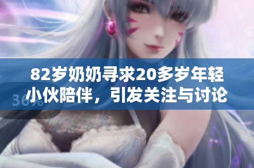 82岁奶奶寻求20多岁年轻小伙陪伴，引发关注与讨论