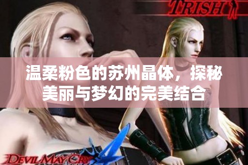 温柔粉色的苏州晶体，探秘美丽与梦幻的完美结合