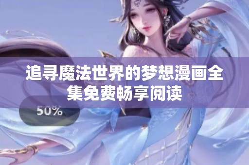 追寻魔法世界的梦想漫画全集免费畅享阅读