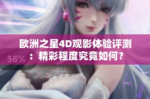 欧洲之星4D观影体验评测：精彩程度究竟如何？