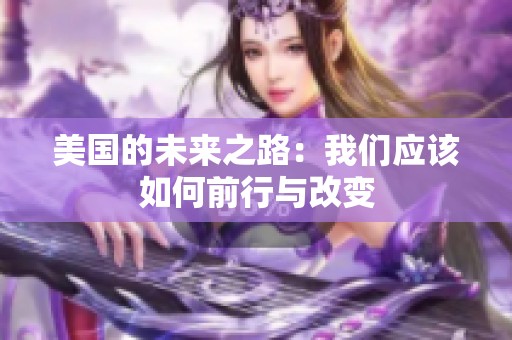 美国的未来之路：我们应该如何前行与改变