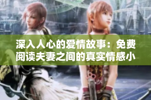 深入人心的爱情故事：免费阅读夫妻之间的真实情感小说