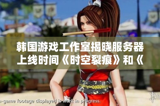韩国游戏工作室揭晓服务器上线时间《时空裂痕》和《冒险岛2》精彩内容抢先看