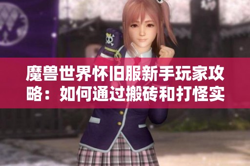 魔兽世界怀旧服新手玩家攻略：如何通过搬砖和打怪实现经济增长？