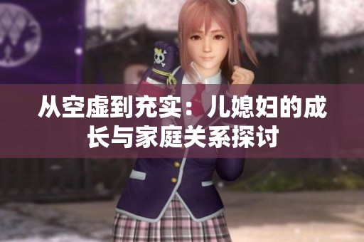 从空虚到充实：儿媳妇的成长与家庭关系探讨