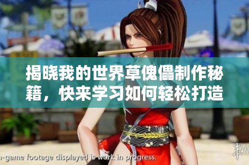 揭晓我的世界草傀儡制作秘籍，快来学习如何轻松打造强力守卫吧！