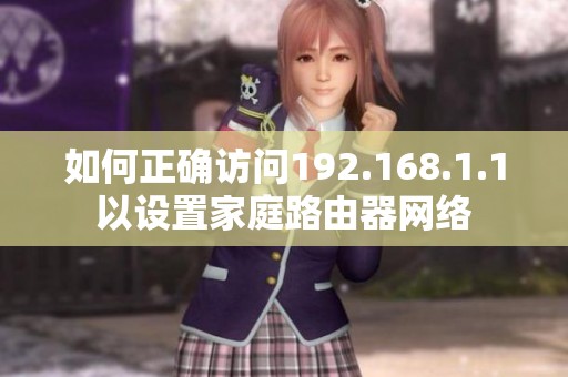 如何正确访问192.168.1.1以设置家庭路由器网络