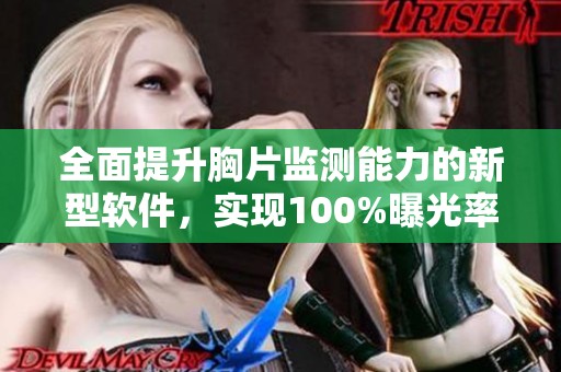 全面提升胸片监测能力的新型软件，实现100%曝光率
