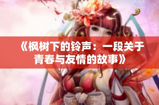 《枫树下的铃声：一段关于青春与友情的故事》