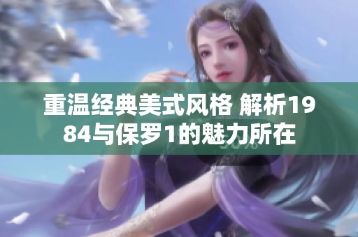 重温经典美式风格 解析1984与保罗1的魅力所在