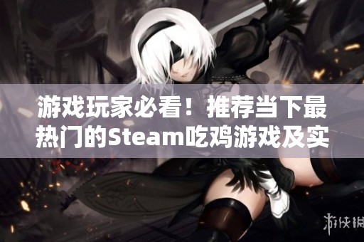 游戏玩家必看！推荐当下最热门的Steam吃鸡游戏及实用技巧分享