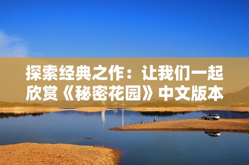 探索经典之作：让我们一起欣赏《秘密花园》中文版本在线观影