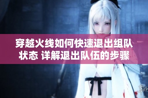 穿越火线如何快速退出组队状态 详解退出队伍的步骤与技巧