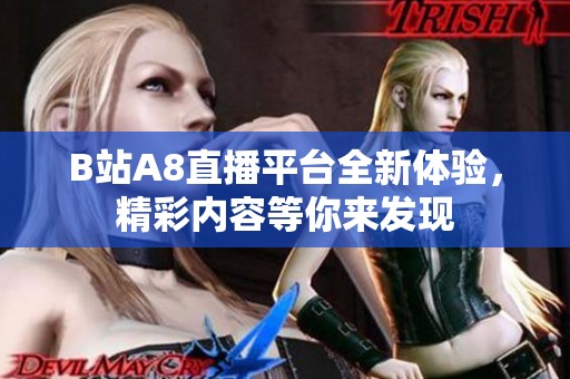 B站A8直播平台全新体验，精彩内容等你来发现
