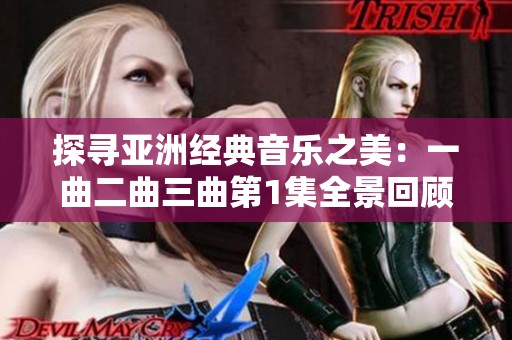 探寻亚洲经典音乐之美：一曲二曲三曲第1集全景回顾
