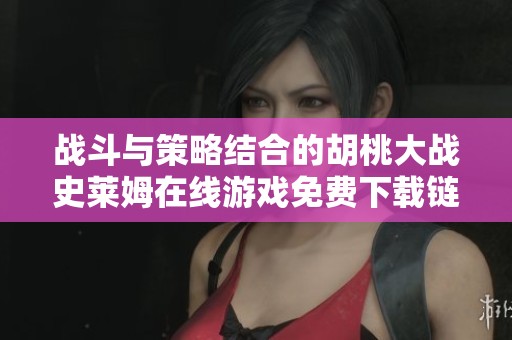 战斗与策略结合的胡桃大战史莱姆在线游戏免费下载链接分享
