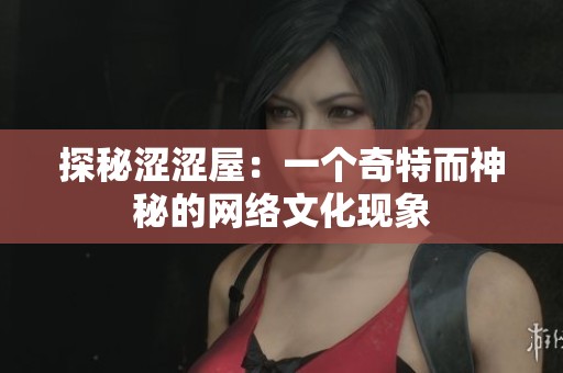 探秘涩涩屋：一个奇特而神秘的网络文化现象
