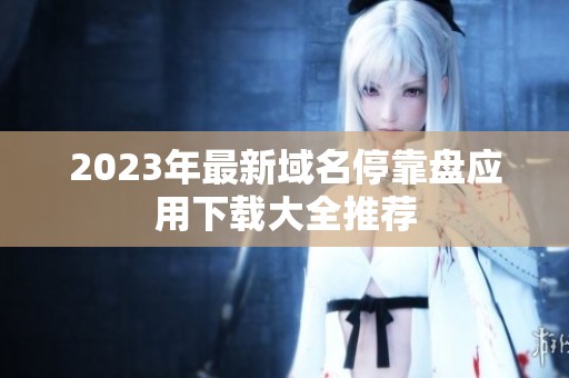 2023年最新域名停靠盘应用下载大全推荐