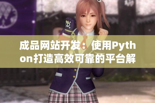 成品网站开发：使用Python打造高效可靠的平台解决方案