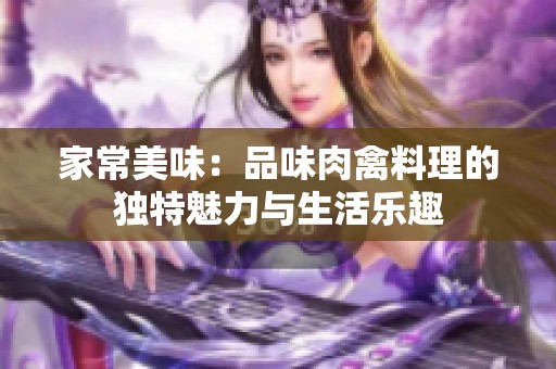 家常美味：品味肉禽料理的独特魅力与生活乐趣