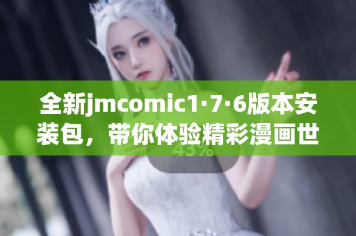 全新jmcomic1·7·6版本安装包，带你体验精彩漫画世界