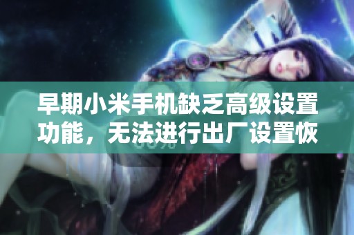 早期小米手机缺乏高级设置功能，无法进行出厂设置恢复的解决方案探讨