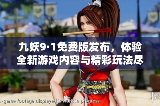 九妖9·1免费版发布，体验全新游戏内容与精彩玩法尽在其中