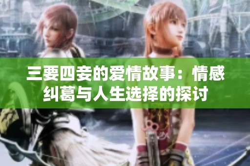 三要四妾的爱情故事：情感纠葛与人生选择的探讨