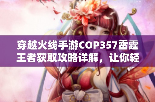 穿越火线手游COP357雷霆王者获取攻略详解，让你轻松拿到这把绝佳武器