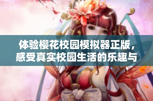 体验樱花校园模拟器正版，感受真实校园生活的乐趣与挑战