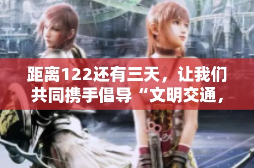 距离122还有三天，让我们共同携手倡导“文明交通，共创美好出行环境”活动主题海报发布