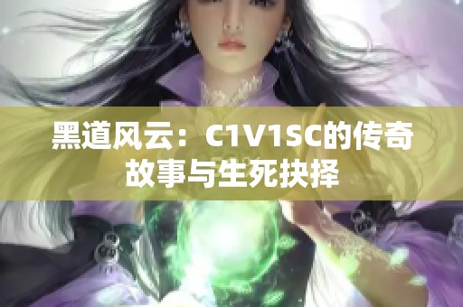 黑道风云：C1V1SC的传奇故事与生死抉择