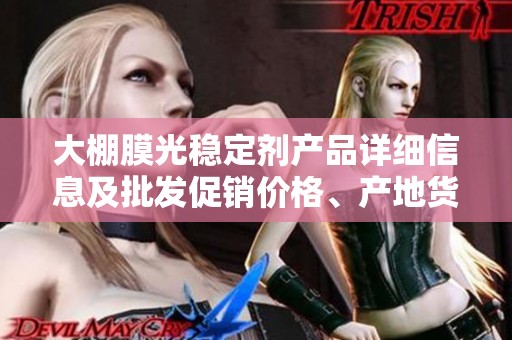 大棚膜光稳定剂产品详细信息及批发促销价格、产地货源一览表