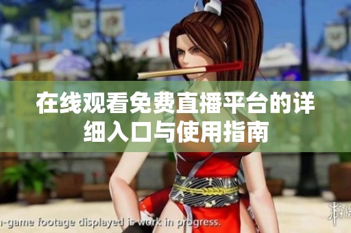 在线观看免费直播平台的详细入口与使用指南