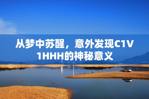 从梦中苏醒，意外发现C1V1HHH的神秘意义