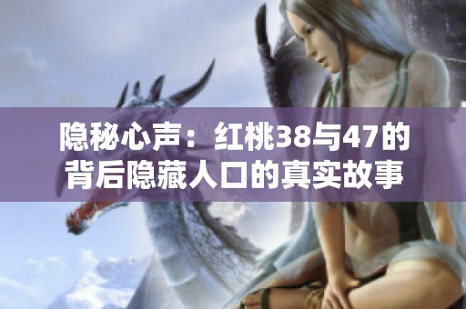 隐秘心声：红桃38与47的背后隐藏人口的真实故事
