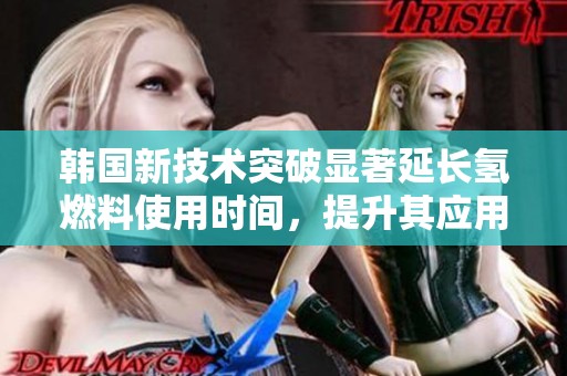 韩国新技术突破显著延长氢燃料使用时间，提升其应用潜力与效率