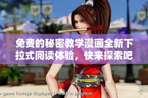 免费的秘密教学漫画全新下拉式阅读体验，快来探索吧