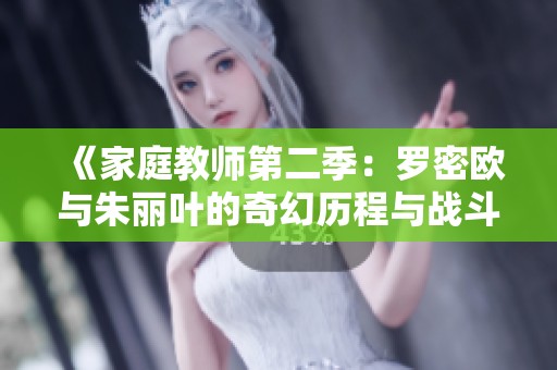 《家庭教师第二季：罗密欧与朱丽叶的奇幻历程与战斗》