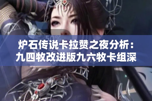 炉石传说卡拉赞之夜分析：九四牧改进版九六牧卡组深度解析与策略分享