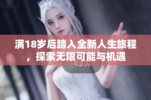 满18岁后踏入全新人生旅程，探索无限可能与机遇
