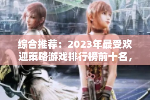 综合推荐：2023年最受欢迎策略游戏排行榜前十名，畅玩策略单机游戏的最佳选择