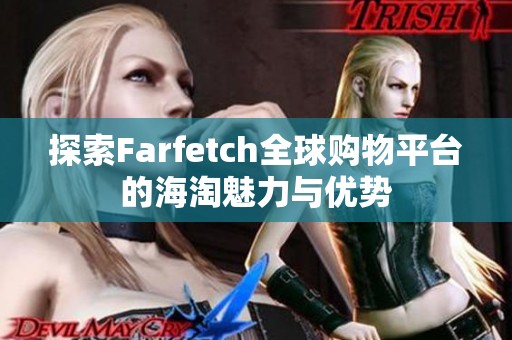 探索Farfetch全球购物平台的海淘魅力与优势