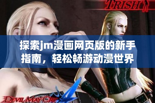 探索jm漫画网页版的新手指南，轻松畅游动漫世界