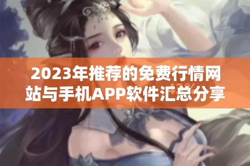 2023年推荐的免费行情网站与手机APP软件汇总分享
